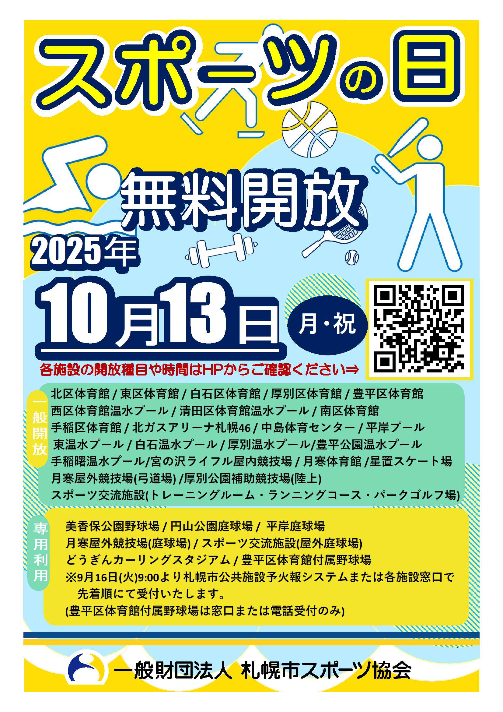 スポーツの日無料開放のお知らせ画像